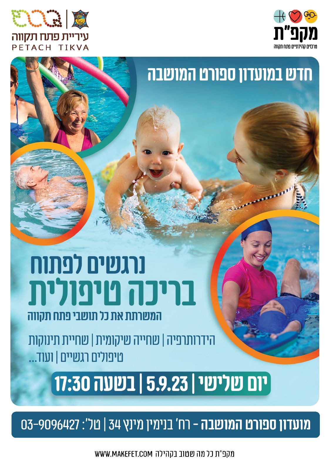 כרזה: נרגשים לפתוח בריכה טיפולית במועדון ספורט המושבה, המשרתת את כל תושבי פתח תקווה - הידרותרפיה, שחייה שיקומית, שחיית תינוקות, טיפולים רגשיים ועוד. מועדון ספורט המושבה, רחוב בנימין מינץ 34 פתח תקווה, טלפון 03-9096427.