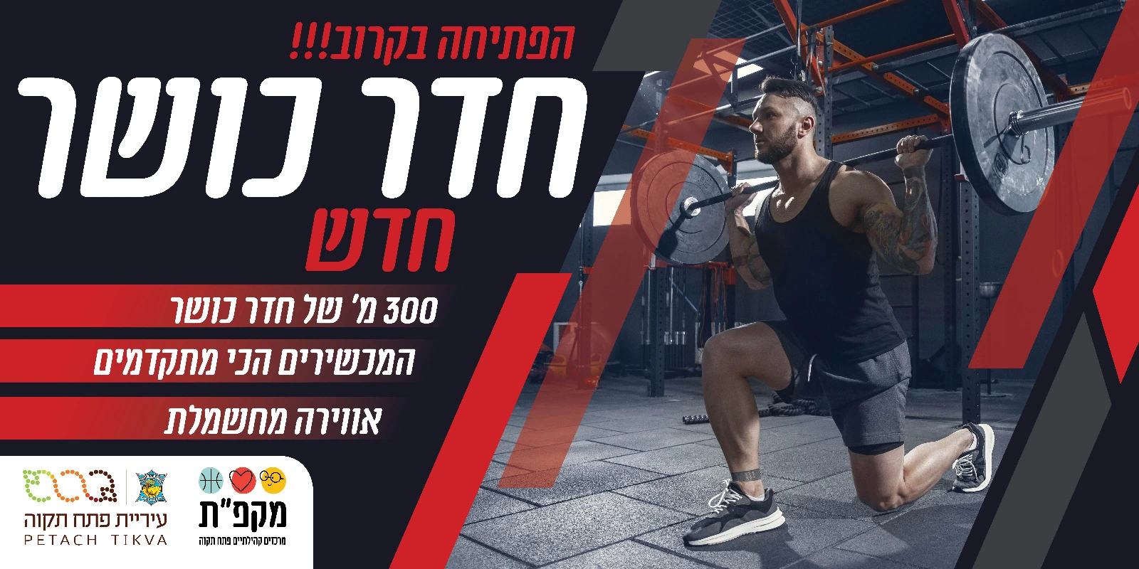 מכון כושר חדש - נפתח !!