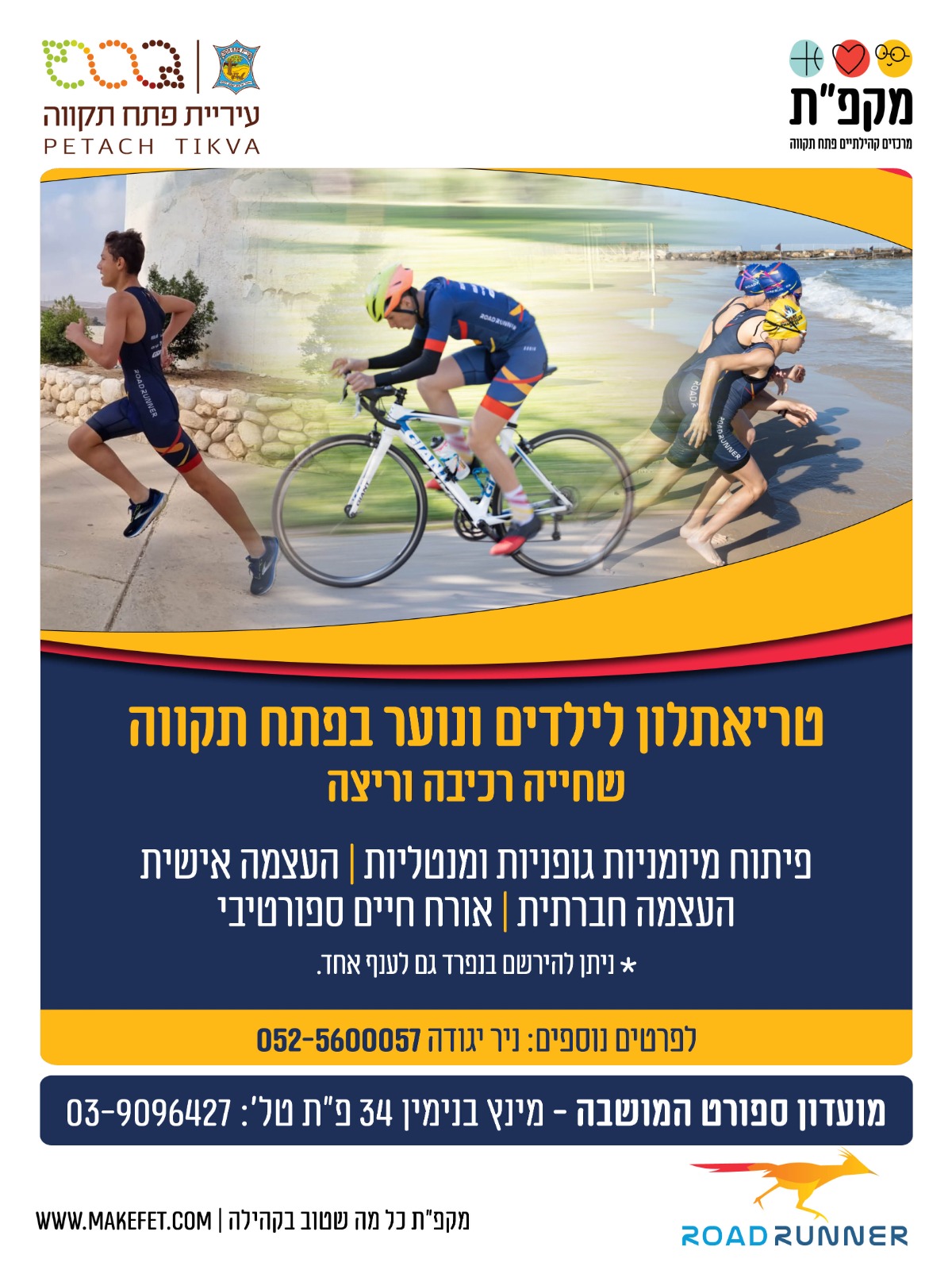 טריאטלון לילדים ונוער -  פתח תקווה